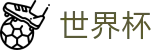2026世界杯预测(World Cup2026)足球竞猜中心